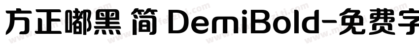 方正嘟黑 简 DemiBold字体转换